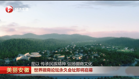 美麗安徽 世界徽商論壇永久會(huì)址即將啟幕 安徽衛(wèi)視經(jīng)濟(jì)生活